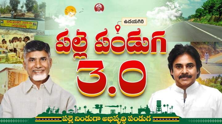 ఏపీలో పల్లె పండుగ 3.0 కార్యక్రమం జోష్.. రాష్ట్ర అభివృద్ధికి రూ.11,085 కోట్లు..